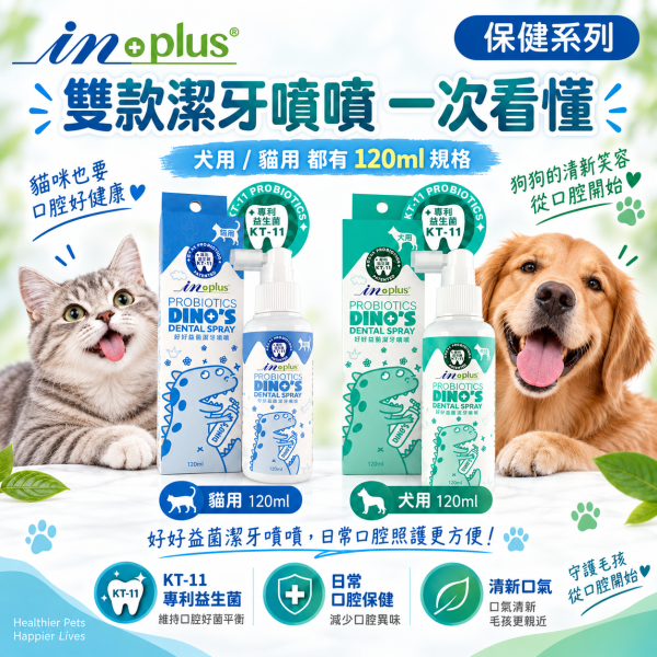 【IN-Plus】好好益菌潔牙噴噴120ml｜犬貓潔牙 狗狗貓咪口腔保健 IN-Plus,IN Plus,inplus,好好益菌,好好益菌潔牙噴噴,潔牙噴噴,寵物潔牙,犬貓潔牙,狗狗潔牙,貓咪潔牙,潔牙噴霧,寵物潔牙噴霧,狗狗潔牙噴霧,貓咪潔牙噴霧,潔牙噴劑,犬用潔牙噴劑,貓用潔牙噴劑,寵物口腔保健,狗狗口腔保健,貓咪口腔保健,狗狗口氣清新,貓咪口氣清新,KT-11,KT-11益生菌,口腔益生菌,120ml潔牙噴霧