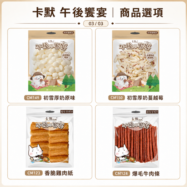 【CaMo 卡默】午後的饗宴 犬用零食量販包｜雞肉乾／牛肉條／魚肉乾／潔牙骨｜狗狗肉乾零食 卡默午後的饗宴量販包、CaMo犬用零食量販包、狗狗雞肉乾推薦、狗狗牛肉條推薦、狗狗潔牙零食推薦、狗零食大包裝推薦