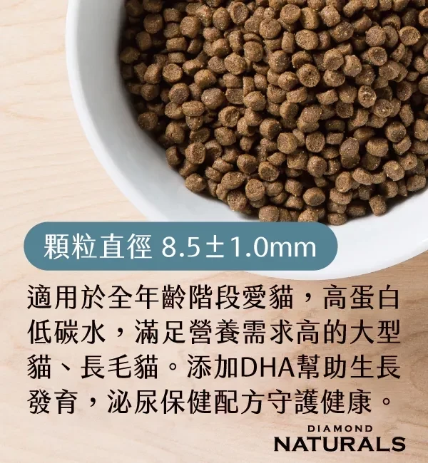 天然饌 Diamond Naturals 貓飼料 1KG 雞肉米 成貓 挑嘴貓 幼母貓 無穀化毛配方 貓飼料, Diamond Naturals, 雞肉米貓飼料, 成貓飼料, 幼母貓飼料, 挑嘴貓飼料, 化毛貓飼料, 無穀貓糧, 天然貓飼料, 高蛋白低敏貓飼料