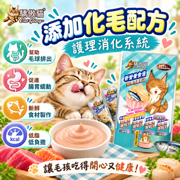 【Cat Glory 驕傲貓】化毛慕斯泥15g｜鮪魚/鮭魚/蟹肉/干貝/海蝦 貓肉泥 驕傲貓,Cat Glory,驕傲貓肉泥,驕傲貓化毛慕斯泥,化毛慕斯泥,貓肉泥,貓咪肉泥,貓零食,貓咪零食,化毛貓零食,化毛肉泥,貓化毛,貓咪化毛,慕斯泥,貓慕斯,貓點心,貓咪點心,肉泥15g,貓肉泥15g,鮪魚貓肉泥,鮭魚貓肉泥,鮪魚鮭魚,鮪魚蟹肉,鮭魚干貝,鮪魚海蝦,纖維素貓零食,全齡貓零食