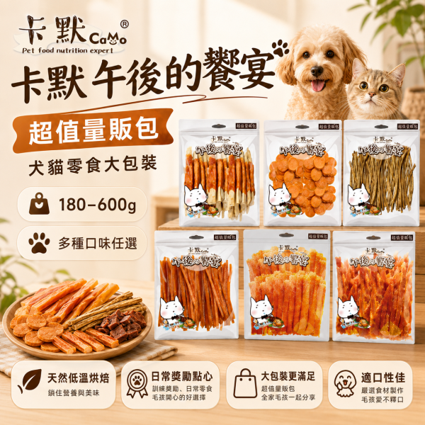 【CaMo 卡默】午後的饗宴 犬用零食量販包｜雞肉乾／牛肉條／魚肉乾／潔牙骨｜狗狗肉乾零食 卡默午後的饗宴量販包、CaMo犬用零食量販包、狗狗雞肉乾推薦、狗狗牛肉條推薦、狗狗潔牙零食推薦、狗零食大包裝推薦