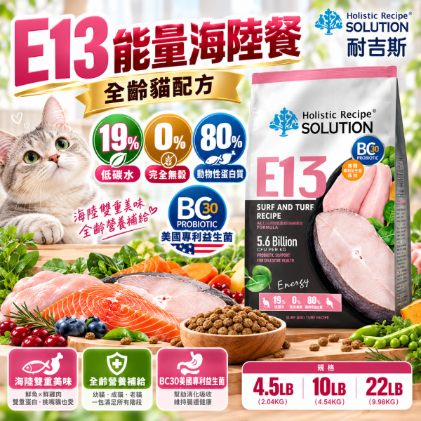 【耐吉斯】E系列無穀貓飼料10LB｜E9-E13 化毛/低卡/低磷/鮭魚/海陸 耐吉斯,耐吉斯貓飼料,SOLUTION耐吉斯,耐吉斯貓糧,耐吉斯E系列,無穀貓飼料,無穀貓糧,低碳貓飼料,貓飼料10LB,貓糧10磅,貓飼料4.53kg,E9貓飼料,E10貓飼料,E11貓飼料,E12貓飼料,E13貓飼料,化毛貓飼料,室內貓飼料,低卡貓飼料,熟齡貓飼料,低磷貓飼料,鮭魚貓飼料,海陸貓飼料,全齡貓飼料,火雞貓飼料,BC30益生菌,益生菌貓飼料,高蛋白貓飼料