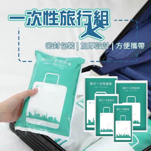 一次性旅行組 獨立包裝 拋棄式毛巾 拋棄式浴巾 一次性床單 被套 枕套 拋棄式旅行組 旅行 出國必備 