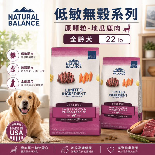 【自然平衡 Natural Balance】低敏無穀犬糧  原顆粒 22磅  地瓜鹿肉 ｜低敏無穀犬糧 大型犬成犬飼料【原顆粒】 自然平衡 NB
NB 狗飼料 22磅
地瓜鹿肉 狗飼料
大型犬 成犬飼料
低敏無穀 犬糧
Natural Balance 鹿肉狗糧
犬用原顆粒飼料
犬用低敏飼料
腸胃敏感狗飼料
無穀大型犬飼料