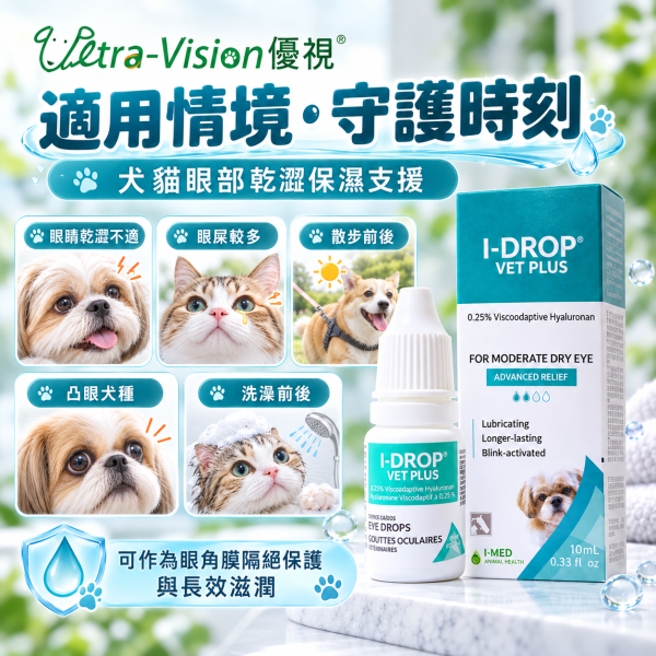 【優視 】愛水潤 10mL 原廠出貨 品質有保障 動物專用人工淚液點眼液 貓 狗 均可使用 I-DROP愛水潤,人工淚液,寵物眼藥水,犬貓點眼液,乾眼症,狗貓眼睛保健,潤眼液,動物專用淚液,透明質酸,加拿大進口,眼部保濕,護眼滴液