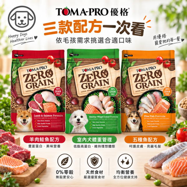 【TOMA-PRO優格】零穀系列 15磅 -0%零穀5種魚全齡犬用 晶亮護毛 體重管理 敏感配方 優格狗飼料, 無穀犬糧, 體重管理狗飼料, 護毛狗飼料, 敏感配方狗糧, 優格無穀15磅, 高蛋白狗飼料, 低脂犬糧, 無穀成犬飼料, 狗飼料推薦, 5種魚狗飼料, 羊肉鮭魚狗糧, 室內成犬飼料