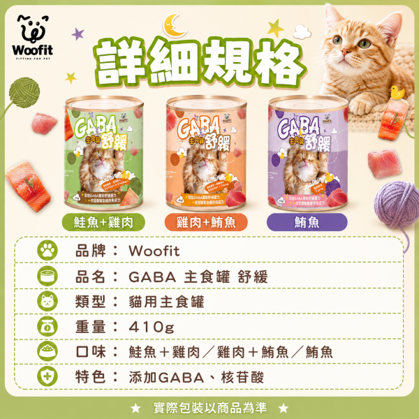 【Woofit】GABA舒緩主食貓罐410g｜鮭魚雞肉／雞肉鮪魚／鮪魚｜全齡貓主食罐 大容量貓罐 Woofit GABA舒緩主食貓罐410g、Woofit貓主食罐推薦、410g大容量貓主食罐、多貓家庭主食罐、全齡貓主食罐推薦