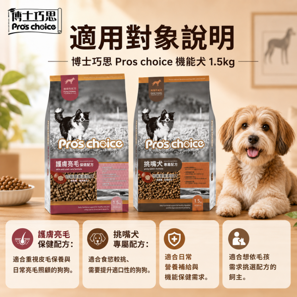 博士巧思 Pro’s Choice 機能犬飼料 1.5KG 挑嘴犬專屬/護膚亮毛配方 高機能犬糧推薦 博士巧思 機能犬, 博士巧思 狗飼料, 挑嘴犬飼料, 護膚亮毛狗飼料, 高機能犬糧, 小型犬飼料推薦, 狗狗亮毛配方, 挑食狗狗飼料, 博士巧思 1.5kg