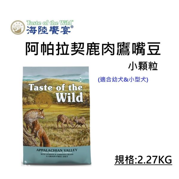 Taste of Wild 海陸饗宴 犬飼料 2.27KG 牛 羊肉、鹿肉、野豬、鮭魚、鴨肉火雞 多種配方 全齡犬/成犬/幼犬 適用 海陸饗宴, Taste of the Wild, 無穀犬飼料, 低敏犬飼料, 狗飼料推薦, 全齡犬飼料, 成犬飼料, 幼犬飼料, 山谷野豬牛羊, 草原牛肉烤鹿肉, 松林鹿肉鷹嘴豆, 荒野鴨肉火雞肉, 塞拉山燻烤羔羊, 太平洋鮭魚海鮮, 小顆粒狗飼料, 原顆粒狗飼料
