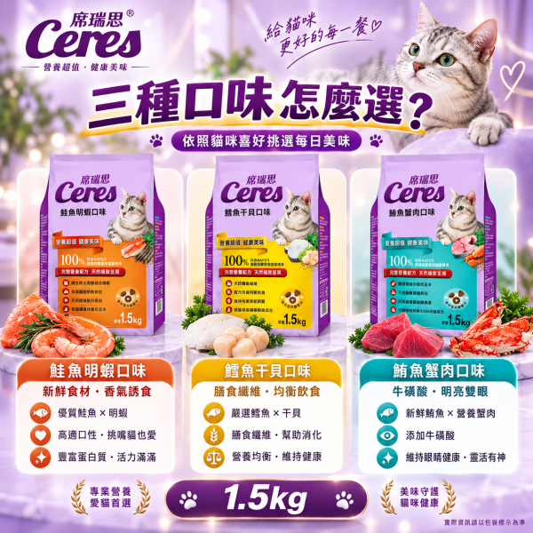 【席瑞思 Ceres】成貓飼料1.5kg／5kg｜鮪魚蟹肉・鮭魚明蝦・鱈魚干貝 貓乾糧 席瑞思,席瑞思貓飼料,Ceres貓飼料,貓飼料,成貓飼料,貓乾糧,成貓乾糧,鮪魚蟹肉貓飼料,鮭魚明蝦貓飼料,鱈魚干貝貓飼料,海鮮口味貓飼料,牛磺酸貓飼料,高蛋白貓飼料,台灣製貓飼料,貓飼料1.5kg,貓飼料5kg