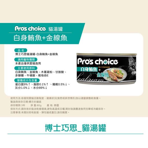 博士巧思 Pro's Choice 貓湯罐 80g (四種口味) 白身鮪魚+明太鱈 ｜無鬚鱈｜金線魚｜蛤蠣 博士巧思, Pro's Choice, 鮪魚湯罐, 貓咪湯罐, 鮪魚主食罐, 鮪魚+明太鱈, 鮪魚+蛤蜊, 鮪魚+無鬚鱈, 鮪魚+金線魚, 貓咪補水罐, 貓主食罐推薦, 化毛貓罐, 高適口性貓罐頭