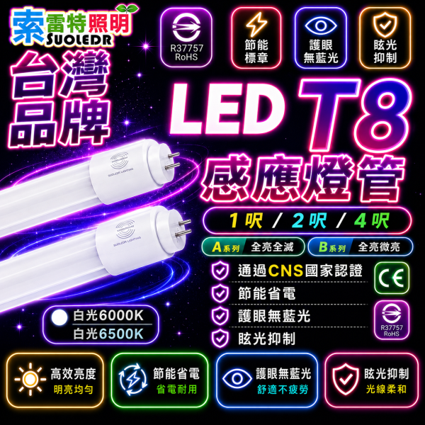 索雷特 LED T8感應燈管｜1尺5W 2尺9W 4尺18W 白光6000K/6500K 索雷特感應燈管,索雷特LED燈管,T8感應燈管,LED感應燈管,雷達感應燈管,1尺感應燈管,2尺感應燈管,4尺感應燈管,5W燈管,9W燈管,18W燈管,白光6000K,白光6500K,車庫感應燈,倉庫燈管,走道照明,停車場燈管