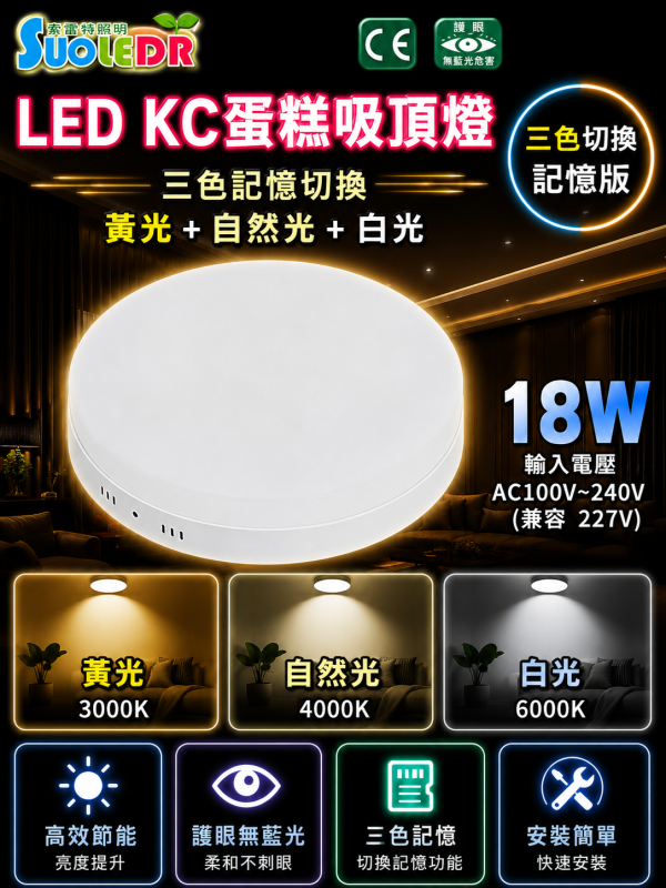 索雷特 LED吸頂蛋糕燈 三色切換記憶版｜圓形 方形 12W 18W 24W｜白光 自然光 暖光 索雷特LED吸頂燈,索雷特蛋糕燈,LED吸頂蛋糕燈,三色切換吸頂燈,記憶型吸頂燈,圓形吸頂燈,方形吸頂燈,12W吸頂燈,18W吸頂燈,24W吸頂燈,白光6000K,自然光4000K,暖光3000K,客廳吸頂燈,房間吸頂燈,玄關燈,走廊燈,節能吸頂燈,護眼LED燈
