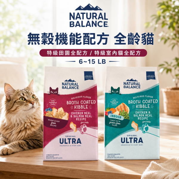 【自然平衡 Natural Balance】 特級貓飼料 6~15 磅 | 室內貓全配方 / 田園全配方  全齡貓適用 NB 貓飼料

Natural Balance 貓飼料

特級室內貓飼料

特級田園貓飼料

全配方貓飼料推薦

成貓全齡貓飼料

低敏貓飼料推薦

貓飼料 6LB 15LB