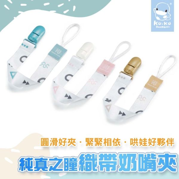 KUKU 酷咕鴨 純真之瞳織帶奶嘴夾 彈跳式按壓背夾 可吊掛奶嘴固齒器 KUKU奶嘴帶 KUKU,酷咕鴨,奶嘴帶,奶嘴夾,奶嘴固定帶,奶嘴防掉帶,奶嘴吊繩,彈跳式奶嘴帶,固齒器吊帶,嬰兒奶嘴配件,嬰兒奶嘴帶,可吊奶嘴夾,嬰兒用品,奶嘴配件,台灣製奶嘴帶