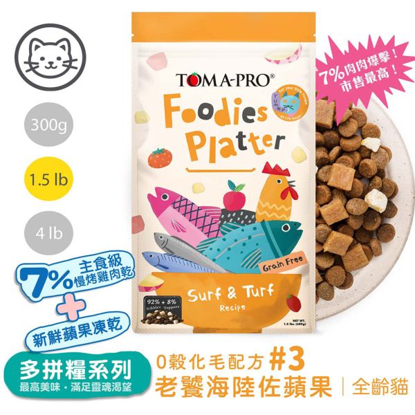 優格吃貨拼盤系列 貓飼料 1.5磅 全齡犬 成犬 羊肉雞肉 海陸佐蘋果 無穀亮毛腸胃配方 全齡貓飼料, 無穀貓糧, 化毛貓飼料, 亮毛貓糧, 高肉量貓糧, TOMA-PRO 吃貨拼盤, 拼盤貓飼料, 貓咪化毛配方, 貓咪亮毛護理, 烤火鴨雞佐蘋果貓糧