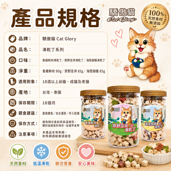 【Cat Glory 驕傲貓】貓咪原肉凍乾丁 85g／90g｜香雞鮮肉／原野澎湃／海陸御膳｜貓零食 貓點心 驕傲貓凍乾丁85g、驕傲貓香雞鮮肉90g、驕傲貓原野澎湃85g、驕傲貓海陸御膳85g、貓原肉凍乾推薦、高蛋白貓零食推薦