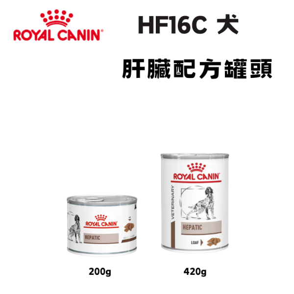 皇家 HF16C 犬用肝臟處方罐頭 200g／420g｜肝臟病配方 濕糧 犬處方罐 Royal Canin HF16C, 皇家犬肝臟處方, 犬肝臟病罐頭, 犬用處方罐, 犬肝臟濕糧, 肝臟病狗飼料, 皇家處方飼料, 狗肝臟配方, 犬肝功能調整, AAFCO 犬處方