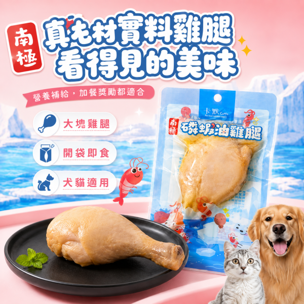 【CaMo 卡默】南極磷蝦油雞腿 75g｜犬貓零食 寵物雞腿｜狗零食 貓零食 日常獎勵 卡默磷蝦油雞腿75g、CaMo南極磷蝦油雞腿、犬貓雞腿零食推薦、狗狗雞腿零食、貓咪雞腿零食、南極磷蝦油寵物零食