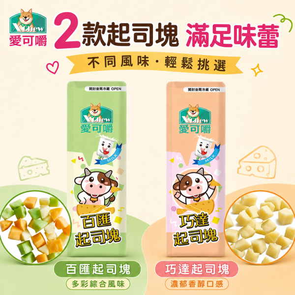 【X Chew 愛可嚼】寵物起司塊15g｜巧達／百匯｜犬貓鼠零食 訓練獎勵點心 愛可嚼起司塊15g、X Chew寵物起司零食、狗狗起司零食推薦、貓咪起司零食、倉鼠起司零食、犬貓鼠零食推薦