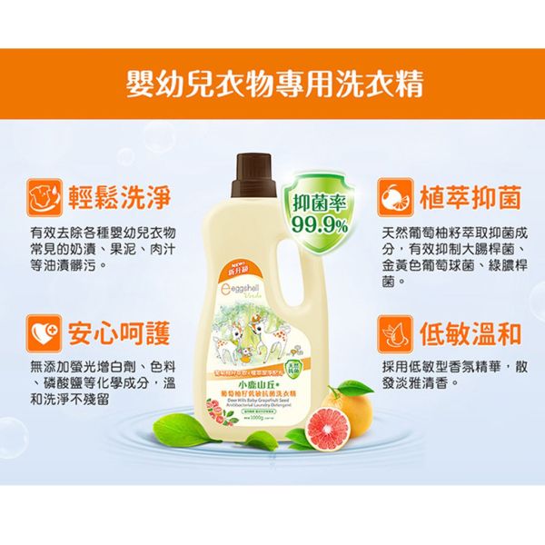 小鹿山丘 嬰兒洗衣精 嬰幼兒葡萄籽低敏抗菌洗衣精(1瓶1000g+3補充包800g) 小鹿山丘,嬰兒洗衣精,葡萄柚洗衣精,抗菌洗衣精,低敏洗衣精,嬰幼兒洗衣精,補充包洗衣精,寶寶洗衣精,嬰兒衣物清潔,小鹿山丘洗衣精,新生兒洗衣精