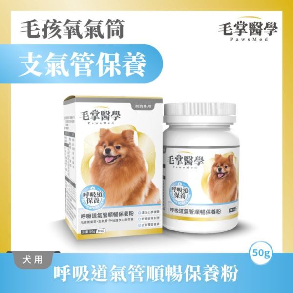 【毛掌醫學 】犬/貓 呼吸道保健粉 50g｜氣管順暢 支氣管保養 粉末保健食品 犬貓呼吸道保健粉, 狗氣管保養, 貓咪呼吸道保健, 犬貓支氣管保養, 毛掌醫學 PawsMed, 狗保健食品 氣管, 貓咪呼吸粉, 狗氣管粉, 寵物保健 呼吸道, 犬貓呼吸舒緩, 貓咪支氣管保養