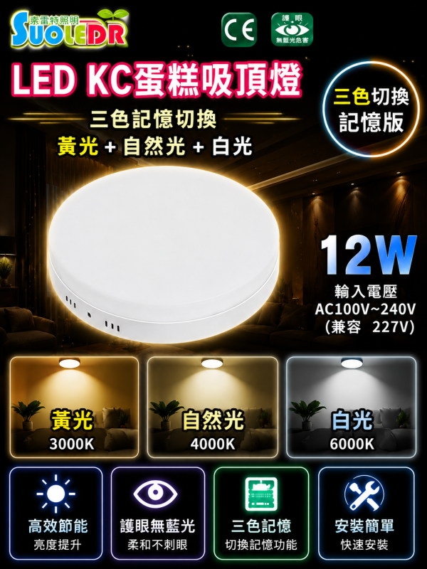 索雷特 LED吸頂蛋糕燈 三色切換記憶版｜圓形 方形 12W 18W 24W｜白光 自然光 暖光 索雷特LED吸頂燈,索雷特蛋糕燈,LED吸頂蛋糕燈,三色切換吸頂燈,記憶型吸頂燈,圓形吸頂燈,方形吸頂燈,12W吸頂燈,18W吸頂燈,24W吸頂燈,白光6000K,自然光4000K,暖光3000K,客廳吸頂燈,房間吸頂燈,玄關燈,走廊燈,節能吸頂燈,護眼LED燈