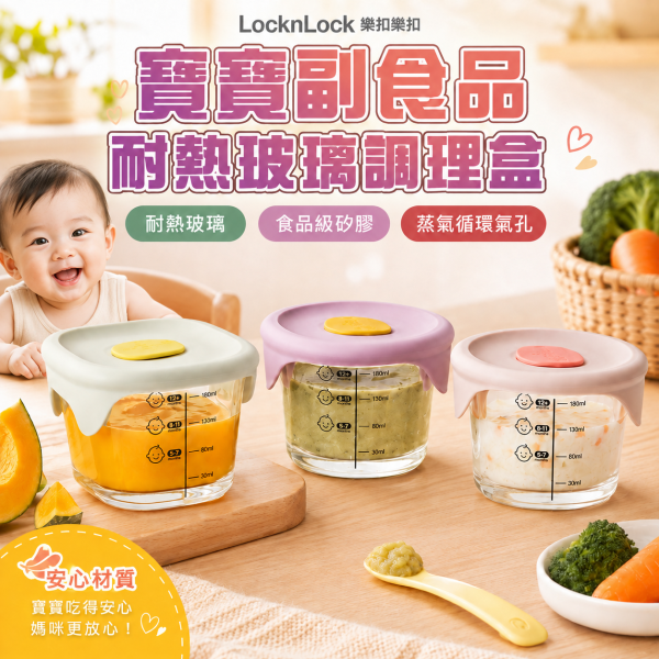 【LocknLock 樂扣樂扣】寶寶副食品耐熱玻璃調理盒230ml｜方形／圓形｜單入／三入 副食品分裝盒 樂扣樂扣副食品盒230ml、LocknLock寶寶副食品盒、寶寶副食品玻璃盒推薦、副食品分裝盒推薦、耐熱玻璃副食品盒推薦、寶寶粥分裝盒推薦