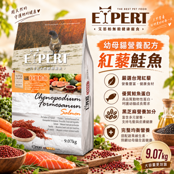 EXPERT 艾思柏 貓飼料 9.07kg 艾思柏 貓無穀飼料 化毛 腸胃 熟齡貓 泌尿 紅藜寵食 幼母貓鮭魚 成貓鮪魚 限宅配 艾思柏貓飼料、無穀貓飼料、紅藜鮪魚貓飼料、紅藜鮭魚貓飼料、成貓飼料推薦、幼母貓飼料、大包裝貓飼料9公斤、亮毛護膚貓糧、低敏腸胃保健貓飼料、貓糧批發