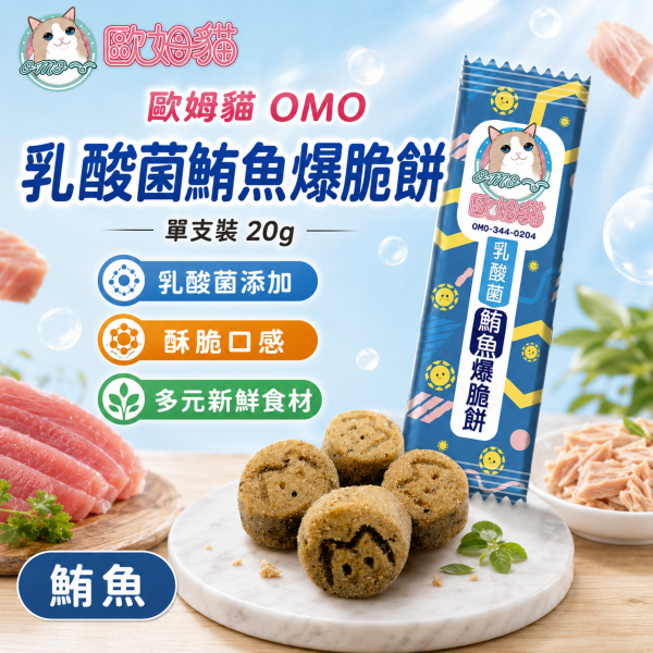 【歐姆貓 OMO】乳酸菌爆脆餅20g｜貓餅乾 貓零食｜螃蟹・鮮蝦・鮭魚・鮪魚・鱈魚・貽貝 歐姆貓, OMO, 乳酸菌爆脆餅, 貓零食, 貓咪零食, 貓餅乾, 貓咪餅乾, 貓點心, 全齡貓零食, 乳酸菌貓零食, 螃蟹貓零食, 鮮蝦貓零食, 鮭魚貓零食, 鮪魚貓零食, 鱈魚貓零食, 貽貝貓零食, 20g貓零食