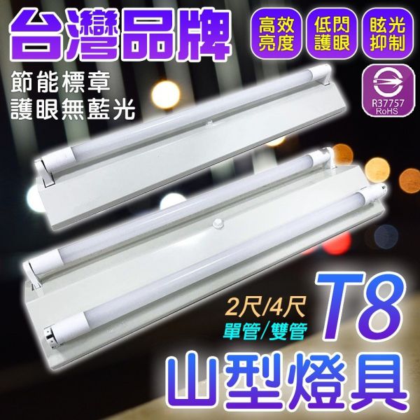 認證通過 T8 LED 山型燈具 空台 燈架 燈座 4尺 2尺 山形燈 雙管 單管 雙端入電 【不含燈管】 T8山型燈,LED燈座,山型燈具,空台燈具,2尺燈架,4尺燈具,雙端入電,單管燈具,雙管燈具,燈管支架