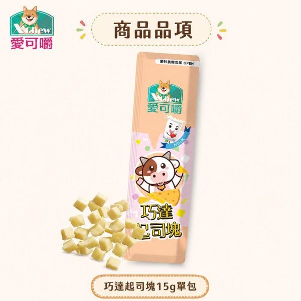 【X Chew 愛可嚼】寵物起司塊15g｜巧達／百匯｜犬貓鼠零食 訓練獎勵點心 愛可嚼起司塊15g、X Chew寵物起司零食、狗狗起司零食推薦、貓咪起司零食、倉鼠起司零食、犬貓鼠零食推薦