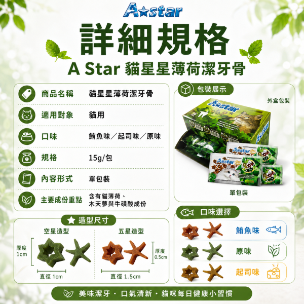 【A Star】貓星形薄荷潔牙骨15g｜貓潔牙零食 貓薄荷 木天蓼 牛磺酸｜鮪魚／起司／原味 A Star, A-star, 貓潔牙骨, 貓咪潔牙骨, 貓潔牙零食, 貓咪潔牙零食, 貓潔牙棒, 貓薄荷潔牙骨, 木天蓼貓零食, 牛磺酸貓零食, 貓咪磨牙, 貓零食, 星形潔牙骨, 鮪魚潔牙骨, 起司潔牙骨, 15g貓零食