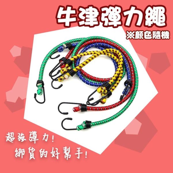 彈力繩 車繩 綁貨專用繩 貨物繩 機車帶 彈力繩 雙勾彈力繩 彈力帶 綁繩 綁帶 尼龍繩 雙勾 帳篷拉繩 