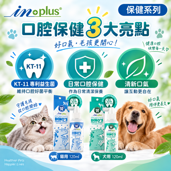 【IN-Plus】好好益菌潔牙噴噴120ml｜犬貓潔牙 狗狗貓咪口腔保健 IN-Plus,IN Plus,inplus,好好益菌,好好益菌潔牙噴噴,潔牙噴噴,寵物潔牙,犬貓潔牙,狗狗潔牙,貓咪潔牙,潔牙噴霧,寵物潔牙噴霧,狗狗潔牙噴霧,貓咪潔牙噴霧,潔牙噴劑,犬用潔牙噴劑,貓用潔牙噴劑,寵物口腔保健,狗狗口腔保健,貓咪口腔保健,狗狗口氣清新,貓咪口氣清新,KT-11,KT-11益生菌,口腔益生菌,120ml潔牙噴霧