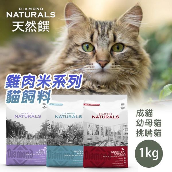 天然饌 Diamond Naturals 貓飼料 1KG 雞肉米 成貓 挑嘴貓 幼母貓 無穀化毛配方 貓飼料, Diamond Naturals, 雞肉米貓飼料, 成貓飼料, 幼母貓飼料, 挑嘴貓飼料, 化毛貓飼料, 無穀貓糧, 天然貓飼料, 高蛋白低敏貓飼料