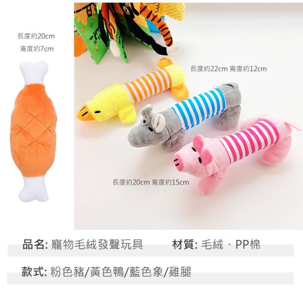 寵物發聲玩具 狗狗咬咬玩具 貓咪互動玩具｜可愛造型布偶玩具 耐咬發聲 寵物潔牙訓練 大象 鴨子 小豬 雞腿 多款可選 寵物玩具,狗狗玩具,貓咪玩具,發聲玩具,咬咬玩具,布偶玩具,寵物互動玩具,狗狗發聲玩具,耐咬玩具,潔牙玩具,毛孩玩具,絨毛玩具,布製玩具,狗玩具推薦,發聲布偶,狗狗解悶玩具,寵物用品