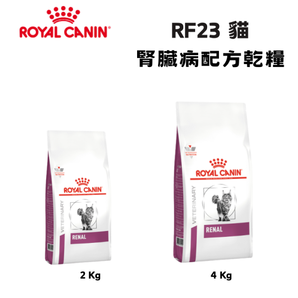 皇家  RF23 貓腎臟病處方乾糧｜Renal 慢性腎臟照護配方｜2KG / 4KG 貓腎臟病飼料、Royal Canin RF23、Renal 貓處方、慢性腎臟病 貓、低磷貓飼料、腎貓主食