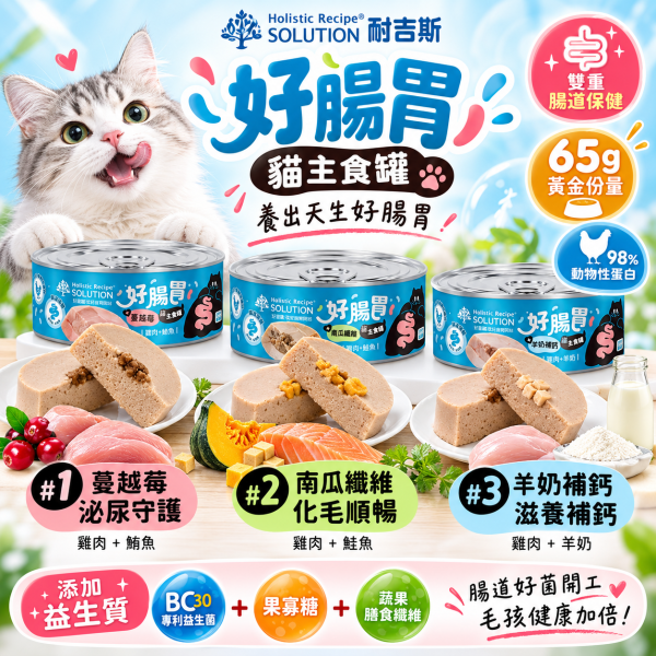 耐吉斯 好腸胃貓 主食罐65g｜幼貓成貓適用｜益生菌益生質｜雞肉+牛奶／雞肉+鮭魚／雞肉+鯛魚｜腸胃保健貓罐頭 耐吉斯,耐吉斯主食罐,耐吉斯貓罐頭,耐吉斯好腸胃,SOLUTION耐吉斯,貓主食罐,貓罐頭,主食罐,成幼貓主食罐,全齡貓主食罐,65g貓罐,好腸胃主食罐,腸胃保健貓罐,雞肉鯛魚貓罐,雞肉鮭魚貓罐,雞肉羊奶貓罐,鮭魚貓罐,鯛魚貓罐,羊奶貓罐,高動物蛋白貓罐,果寡糖貓罐,貓咪濕食,貓濕糧,幼貓主食罐,成貓主食罐