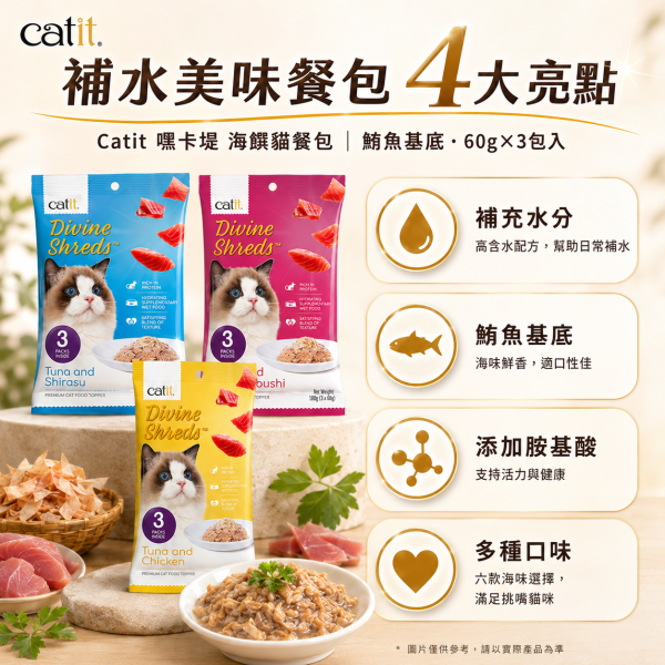 【Catit 嘿卡堤】海鑽貓餐包60g×3入｜貓濕食 補水餐包｜鮪魚・鮭魚・雞肉・柴魚・吻仔魚 Catit, 嘿卡堤, 海鑽貓餐包, 貓餐包, 貓濕食, 貓咪濕食, 貓肉泥, 貓咪補水, 鮪魚貓餐包, 鮭魚貓餐包, 雞肉貓餐包, 柴魚貓零食, 吻仔魚貓餐包, 挑嘴貓濕食, 貓咪拌糧, 60g貓餐包