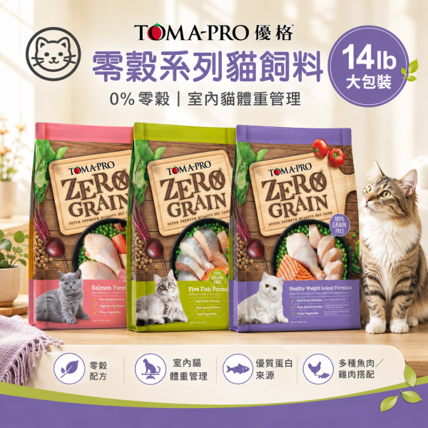 【TOMA-PRO 優格】Zero Grain 零穀貓飼料 14lb｜鮭魚／5種魚／室內貓體重管理｜全年齡成貓乾糧 TOMA-PRO零穀貓飼料14lb、優格零穀貓飼料14磅、優格鮭魚貓飼料14lb、優格5種魚貓飼料、優格室內貓體重管理、無穀貓飼料推薦、室內貓飼料推薦、化毛貓飼料推薦
