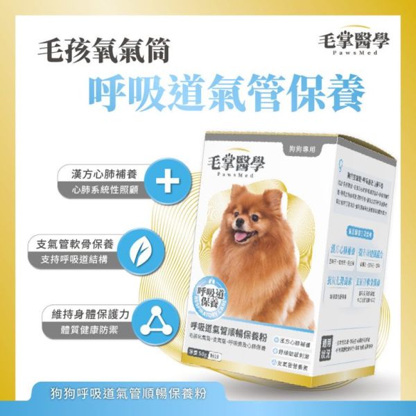 【毛掌醫學 】犬/貓 呼吸道保健粉 50g｜氣管順暢 支氣管保養 粉末保健食品 犬貓呼吸道保健粉, 狗氣管保養, 貓咪呼吸道保健, 犬貓支氣管保養, 毛掌醫學 PawsMed, 狗保健食品 氣管, 貓咪呼吸粉, 狗氣管粉, 寵物保健 呼吸道, 犬貓呼吸舒緩, 貓咪支氣管保養