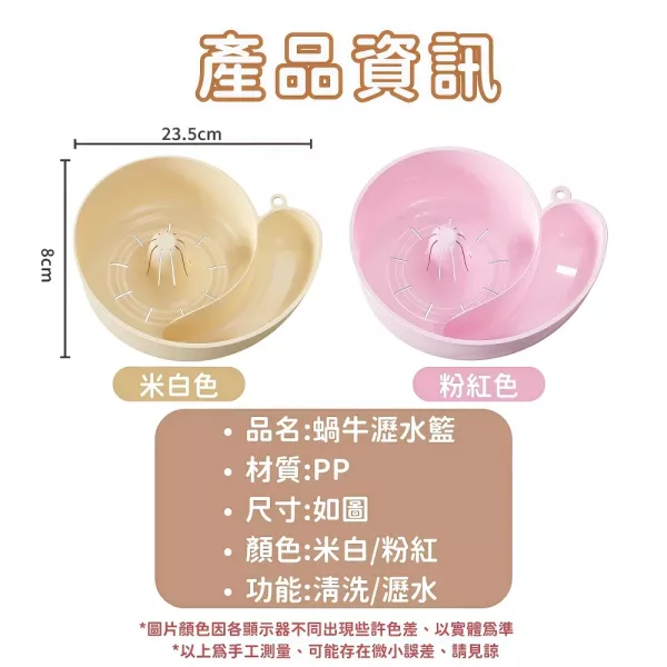 蝸牛瀝水籃 