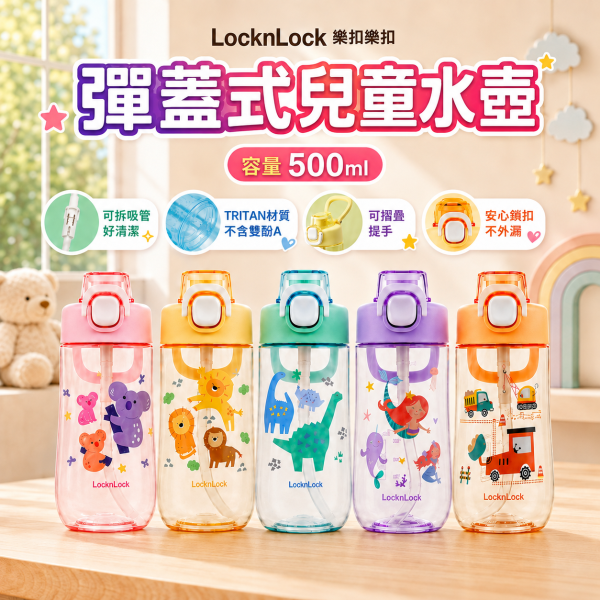 【LocknLock 樂扣樂扣】兒童Tritan吸管水壺 500ml｜彈蓋安全鎖扣｜恐龍／無尾熊／獅子／車車／美人魚 樂扣樂扣兒童水壺500ml、LocknLock兒童水壺500ml、樂扣Tritan兒童水壺、兒童吸管水壺推薦、幼兒園水壺推薦、500ml兒童水壺推薦