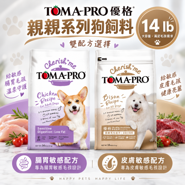 【TOMA-PRO 優格】親親系列犬糧14lb｜野牛護膚美毛／雞肉敏感腸胃低脂｜成犬狗飼料 TOMA-PRO, 優格, Cherish Me, 親親系列, 狗飼料, 犬糧, 成犬飼料, 14lb狗飼料, 敏感腸胃狗飼料, 低脂狗飼料, 零穀犬糧, 野牛狗飼料, 雞肉狗飼料, 護膚美毛犬糧, 益生菌狗飼料