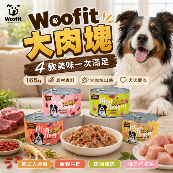 【Woofit】大肉塊犬罐165g｜韓式人蔘雞／原野牛肉／田園雞肉／漢方枸杞牛｜狗罐頭 犬罐 肉塊罐 狗罐頭推薦、純肉狗罐頭、全犬種主食罐、Woofit狗罐、雞肉狗罐、牛肉狗罐、狗狗補充蛋白質、無穀狗罐、狗狗愛吃罐頭、狗狗漢方配方、枸杞牛肉狗罐、人蔘雞狗罐頭