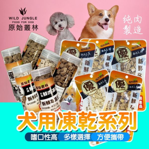 【原始叢林 WILD JUNGLE】 狗凍乾 罐裝 / 袋裝10g / 70g / 80g |  雞肉 牛肉 鮪魚 虱目魚 起司 多種口味寵物零食 | 天然凍乾 狗狗點心 狗凍乾、原始叢林凍乾、狗零食、狗零食推薦、天然狗零食、狗凍乾零食、雞肉凍乾、牛肉凍乾、鮪魚凍乾、虱目魚凍乾、起司凍乾、狗點心、狗訓練零食、犬貓凍乾、MIT 狗零食
