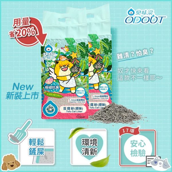 【臭味滾 】貓砂 /抗臭豆腐砂 1.5mm｜2.8kg 無香瞬吸礦砂 4kg｜強效除臭 凝結快 低粉塵 安全環保 臭味滾貓砂, 豆腐砂 1.5mm, 抗臭貓砂, 除臭貓砂, 無香礦砂, 瞬吸貓砂, 低粉塵貓砂, 貓咪環保砂, 強效除臭貓砂, 貓砂推薦
