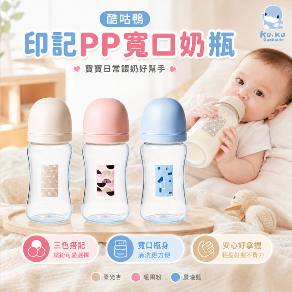 KUKU PLUS 酷咕鴨　印記PP寬口奶瓶 240ml／300ml｜嬰兒奶瓶 新生兒奶瓶｜柔光杏／暖陽粉／晨曦藍 KUKU PLUS印記PP奶瓶、酷咕鴨印記奶瓶、酷咕鴨PP寬口奶瓶240ml、酷咕鴨PP寬口奶瓶300ml、新生兒PP奶瓶推薦、寬口奶瓶推薦、嬰兒奶瓶推薦