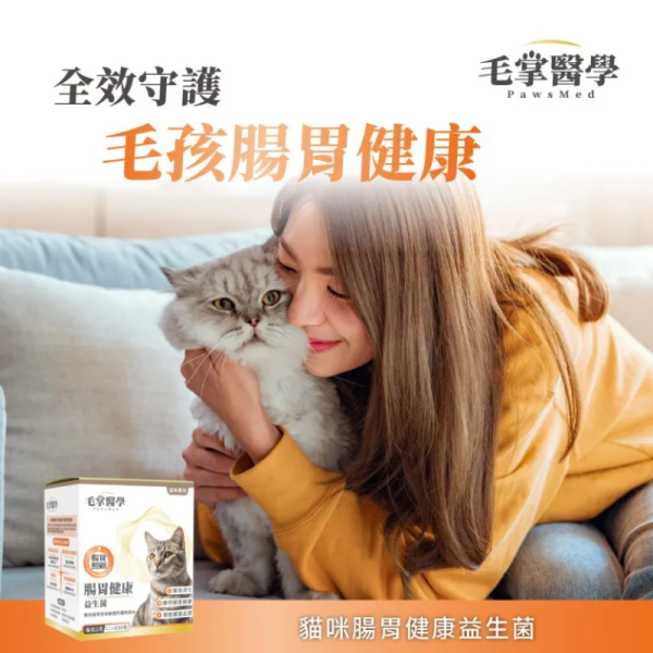 【毛掌醫學】貓 / 狗腸胃健康益生菌 2g*30包｜提升腸胃免疫 調整腸道菌叢 寵物益生菌保健品 毛掌醫學 益生菌

PawsMed 腸胃益生菌

狗狗益生菌 腸胃保健

貓咪益生菌 調整腸道

寵物腸胃保健食品

寵物益生菌推薦

犬貓腸胃調理

寵物軟便改善

全齡犬貓益生菌

天然無添加寵物保健